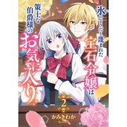 氷のようだと蔑まれた宝石令嬢は策士な伯爵様のお気に入り【電子単行本版/特典おまけ付き】2（ファンギルド） [電子書籍]