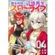 錬金術師の辺境再生スローライフ～S級パーティーで孤立した少女をかばったら追放されたので、一緒に幸せに暮らします～【電子単行本版】4（ファンギルド） [電子書籍]