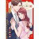 ビジネス婚ー好きになったら離婚しますー【電子単行本版】2（ファンギルド） [電子書籍]