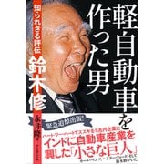 軽自動車を作った男――知られざる評伝 鈴木修（プレジデント社） [電子書籍]