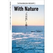 With Nature “大自然”と働く（プレジデント社） [電子書籍]