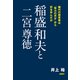 稲盛和夫と二宮尊徳 稀代の経営者は「努力の天才」から何を学んだか （日経BP社） [電子書籍]