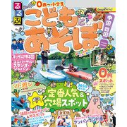 るるぶこどもとあそぼ！中国 四国（2026年版）（JTBパブリッシング） [電子書籍]