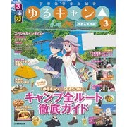 るるぶ ゆるキャン△SEASON3（JTBパブリッシング） [電子書籍]