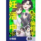 夫は不倫相手と妊活中【分冊版】 69（KADOKAWA） [電子書籍]