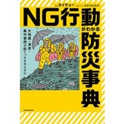 大地震・津波・集中豪雨が起こったそのときに NG行動がわかる防災事典（KADOKAWA） [電子書籍]