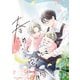 春めく堅物【電子特典付き】（KADOKAWA） [電子書籍]