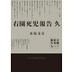 右園死児報告 久（KADOKAWA） [電子書籍]