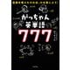 英語を喋りたければ、口を閉じよう！ がっちゃん英単語777（KADOKAWA） [電子書籍]