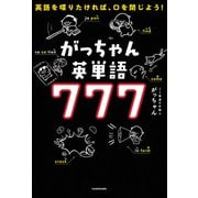 英語を喋りたければ、口を閉じよう！ がっちゃん英単語777（KADOKAWA） [電子書籍]