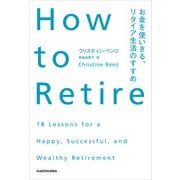 How to Retire お金を使いきる、リタイア生活のすすめ（KADOKAWA） [電子書籍]