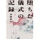 堕ちた儀式の記録（KADOKAWA） [電子書籍]