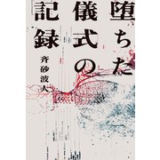 堕ちた儀式の記録（KADOKAWA） [電子書籍]