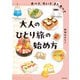 食べて、歩いて、また食べて 大人のひとり旅の始め方（KADOKAWA） [電子書籍]