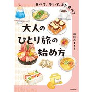 食べて、歩いて、また食べて 大人のひとり旅の始め方（KADOKAWA） [電子書籍]