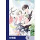 春めく堅物【分冊版】 1（KADOKAWA） [電子書籍]
