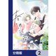 春めく堅物【分冊版】 2（KADOKAWA） [電子書籍]