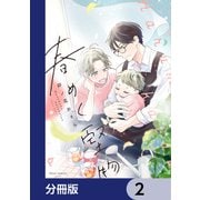 春めく堅物【分冊版】 2（KADOKAWA） [電子書籍]