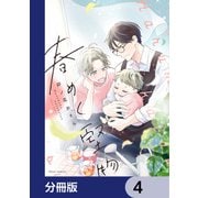春めく堅物【分冊版】 4（KADOKAWA） [電子書籍]