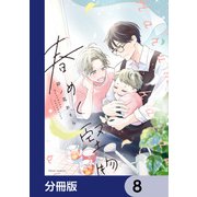 春めく堅物【分冊版】 8（KADOKAWA） [電子書籍]