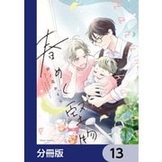 春めく堅物【分冊版】 13（KADOKAWA） [電子書籍]
