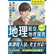 改訂版 瀬川聡の 大学入学共通テスト 地理総合、地理探究（系統地理編）超重要問題の解き方（KADOKAWA） [電子書籍]