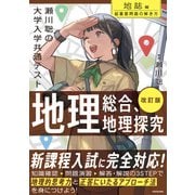 改訂版 瀬川聡の 大学入学共通テスト 地理総合、地理探究（地誌編）超重要問題の解き方（KADOKAWA） [電子書籍]