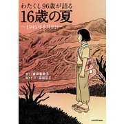 わたくし96歳が語る 16歳の夏 ～1945年8月9日～（KADOKAWA） [電子書籍]