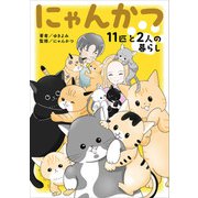 にゃんかつ 11匹と2人の暮らし（KADOKAWA） [電子書籍]