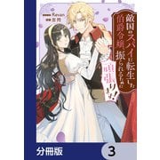 敵国のスパイに転生した伯爵令嬢、振られるために頑張ります！【分冊版】 3（KADOKAWA） [電子書籍]