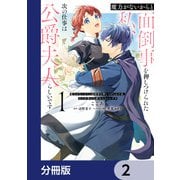 魔力がないからと面倒事を押しつけられた私、次の仕事は公爵夫人らしいです【分冊版】 2（KADOKAWA） [電子書籍]