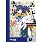 薬売りの聖女【分冊版】 18（KADOKAWA） [電子書籍]