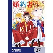 婚約者様差し上げます【分冊版】 37（KADOKAWA） [電子書籍]
