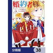 婚約者様差し上げます【分冊版】 38（KADOKAWA） [電子書籍]