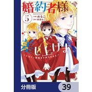 婚約者様差し上げます【分冊版】 39（KADOKAWA） [電子書籍]
