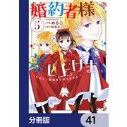 婚約者様差し上げます【分冊版】 41（KADOKAWA） [電子書籍]