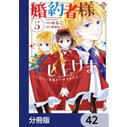 婚約者様差し上げます【分冊版】 42（KADOKAWA） [電子書籍]