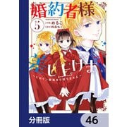 婚約者様差し上げます【分冊版】 46（KADOKAWA） [電子書籍]