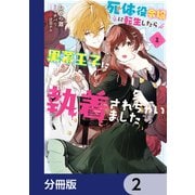死体役令嬢に転生したら黒幕王子に執着されちゃいました【分冊版】 2（KADOKAWA） [電子書籍]