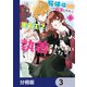 死体役令嬢に転生したら黒幕王子に執着されちゃいました【分冊版】 3（KADOKAWA） [電子書籍]