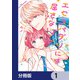 エセスパダリには屈さない！【分冊版】 1（KADOKAWA） [電子書籍]