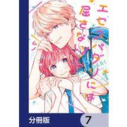 エセスパダリには屈さない！【分冊版】 7（KADOKAWA） [電子書籍]