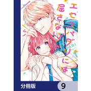 エセスパダリには屈さない！【分冊版】 9（KADOKAWA） [電子書籍]
