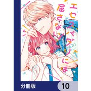 エセスパダリには屈さない！【分冊版】 10（KADOKAWA） [電子書籍]