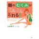 脚の「むくみ」がミルミルとれる！ 家庭でできるリンパドレナージュとクラベージラインマッサージ（PHP研究所） [電子書籍]