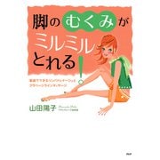 脚の「むくみ」がミルミルとれる！ 家庭でできるリンパドレナージュとクラベージラインマッサージ（PHP研究所） [電子書籍]