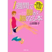 1週間で脚が細くなる本 骨格のゆがみを直せばスッキリやせる！（PHP研究所） [電子書籍]