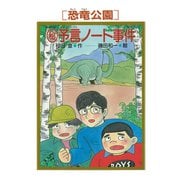 （恐竜公園）マル秘予言ノート事件（PHP研究所） [電子書籍]