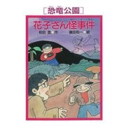 （恐竜公園）花子さん怪事件（PHP研究所） [電子書籍]