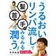 「うるおいリンパ流し」で髪・首・手がみるみる潤う！（PHP研究所） [電子書籍]